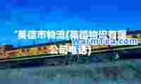 ‘英德市物流(英德物流有限公司电话)