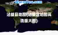 沾益县地图(沾益区地图高清版大图)