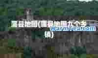 蒲县地图(蒲县地图九个乡镇)