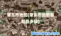 肇东市地图(肇东市地图各乡镇)