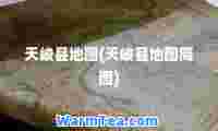 天峻县地图(天峻县地图简图)