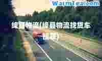 绛县物流(绛县物流找货车挂靠)
