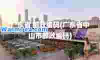 广东省 邮政编码(广东省中山市邮政编码)