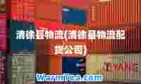 清徐县物流(清徐县物流配货公司)
