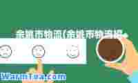 余姚市物流(余姚市物流招聘信息)