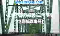 兰州市邮政编码(兰州市榆中县邮政编码)