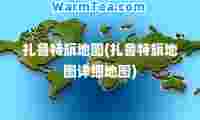扎鲁特旗地图(扎鲁特旗地图详细地图)