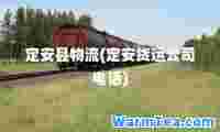 定安县物流(定安货运公司电话)
