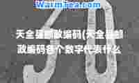 天全县邮政编码(天全县邮政编码各个数字代表什么)