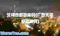 凭祥市邮政编码(广西凭祥邮政编码)