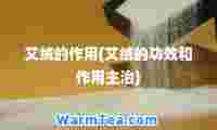 艾绒的作用(艾绒的功效和作用主治)