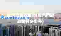 高州市邮政编码(高州市邮政编码多少号)