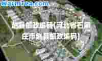 赵县邮政编码(河北省石家庄市赵县邮政编码)