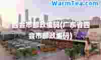 四会市邮政编码(广东省四会市邮政编码)