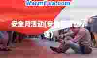 安全月活动(安全月活动标语)