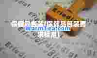 品包装(品包装要求标准)