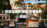 刚察县邮政编码(刚察县邮政局)