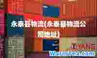 永泰县物流(永泰县物流公司地址)