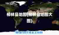 柳林县地图(柳林县地图大图)