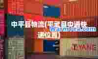 中平县物流(平武县中通快递位置)