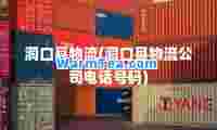 洞口县物流(洞口县物流公司电话号码)