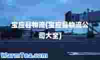 宝应县物流(宝应县物流公司大全)
