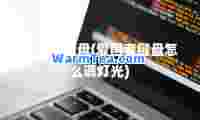 爱国者键盘(爱国者键盘怎么调灯光)