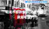 和龙市邮政编码(和龙市邮政局电话)