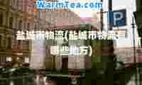 盐城市物流(盐城市物流有哪些地方)