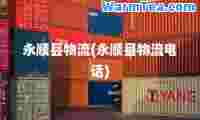 永顺县物流(永顺县物流电话)
