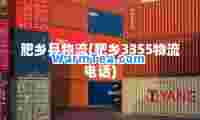 肥乡县物流(肥乡3355物流电话)
