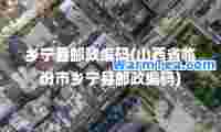 乡宁县邮政编码(山西省临汾市乡宁县邮政编码)