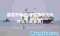 建德市物流(建德市物流为什么不发家具)