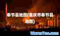 奉节县地图(重庆市奉节县地图)