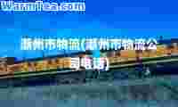 潮州市物流(潮州市物流公司电话)