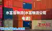水富县物流(水富物流公司电话)