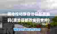 澜沧拉祜族自治县邮政编码(澜沧县邮政编码查询)