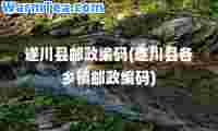 遂川县邮政编码(遂川县各乡镇邮政编码)