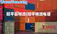 昭平县物流(昭平物流电话)