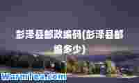 彭泽县邮政编码(彭泽县邮编多少)