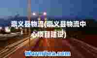 崇义县物流(崇义县物流中心项目建设)