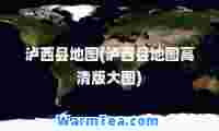 泸西县地图(泸西县地图高清版大图)