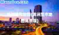 满洲里市地图(满洲里市地图高清版)