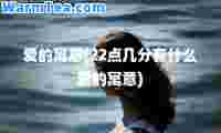 爱的寓意(22点几分有什么爱的寓意)