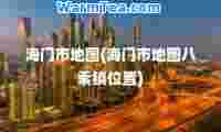 海门市地图(海门市地图八索镇位置)