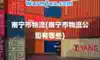 南宁市物流(南宁市物流公司有哪些)