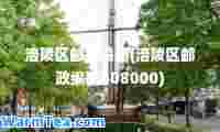 涪陵区邮政编码(涪陵区邮政编码408000)