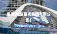宝光集团(宝光集团有限公司)