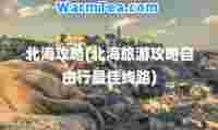 北海攻略(北海旅游攻略自由行线路)
