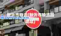 新沂市物流(新沂市物流园地址)